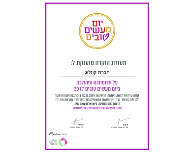 תעודת הוקרה - קונלוג ביום מעשים טובים 2017